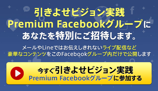 引きよせビジョン実践 Premium Facebookグループに あなたを特別にご招待します。