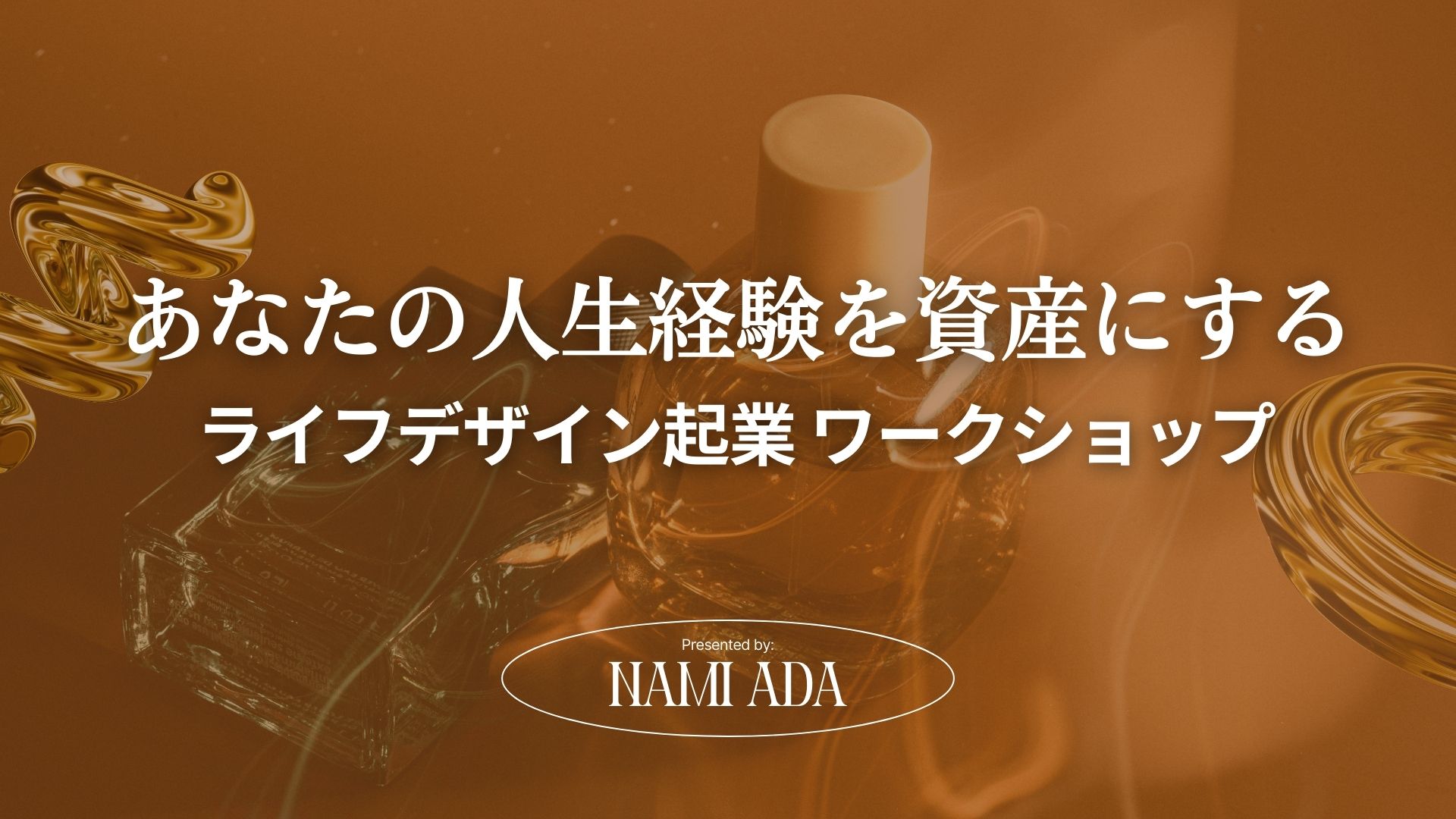 一般社団法人ライフコーチ協会主催の代表理事アダ奈美による起業セミナーとワークショップ